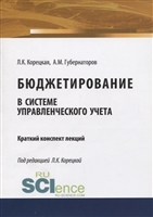 Бюджетирование в системе управленческого учета. Краткий конспект лекций Бюджетирование в системе управленческого учета. Краткий конспект лекций