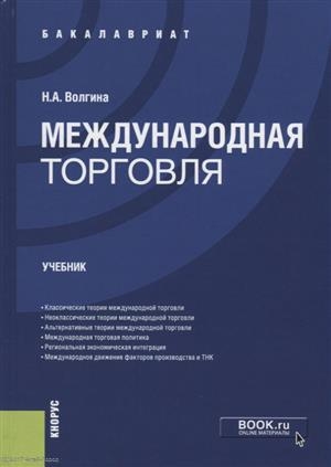 

Международная торговля Учебник