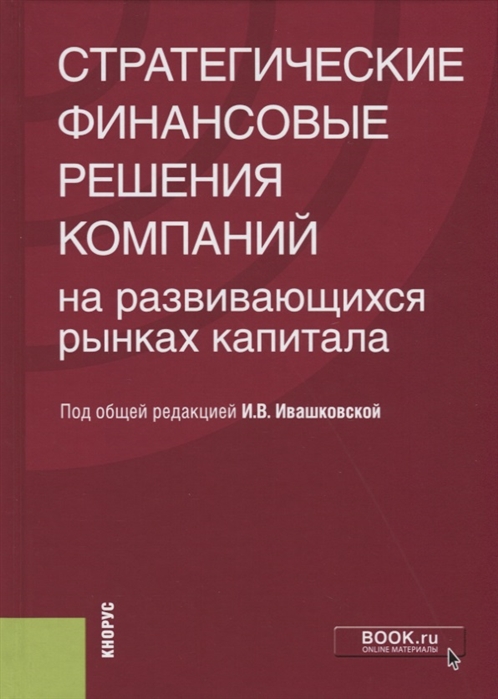 

Стратегические финансовые решения компаний на развивающихся рынках капитала