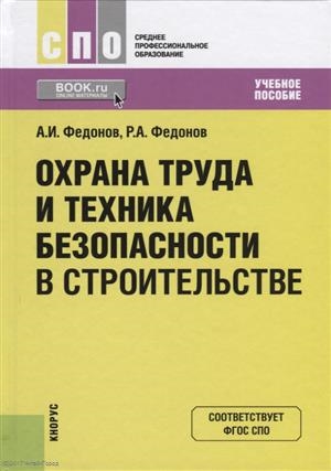 

Охрана труда и техника безопастности в строительстве Учебное пособие