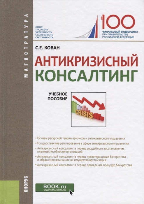

Антикризисный консалтинг Учебное пособие