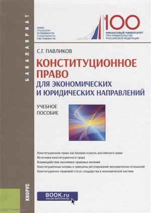 Павликов С. - Конституционное право для экономических и юридических направлений Учебное пособие