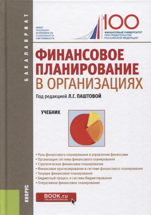 

Финансовое планирование в организациях Учебник
