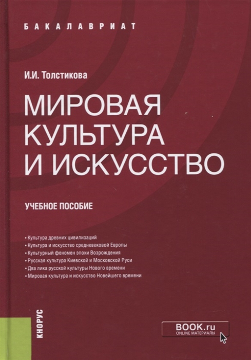 

Мировая культура и искусство Учебное пособие