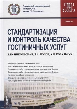 

Стандартизация и контроль качества гостиничных услуг Учебник
