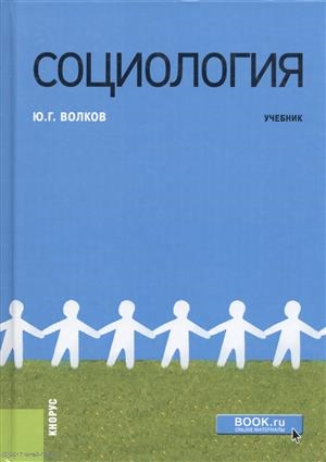 

Социология Учебник