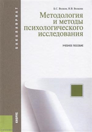 

Методология и методы психологического исследования Учебное пособие