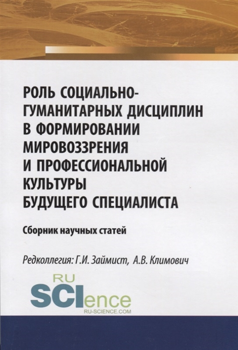 

Роль социально-гуманитарных дисциплин в формировании мировоззрения и профессиональной культуры будущего специалиста Сборник научных статей