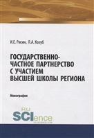 Государственно-частное партнерство с участием высшей школы региона Государственно-частное партнерство с участием высшей школы региона