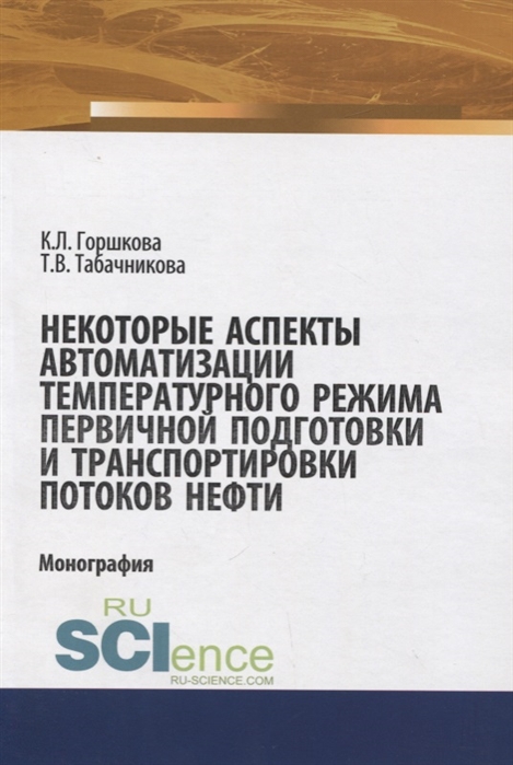 

Некоторые аспекты автоматизации температурного режима хранения первичной подготовки и транспортировки потоков нефти
