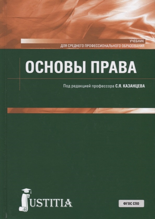 

Основы права Учебник