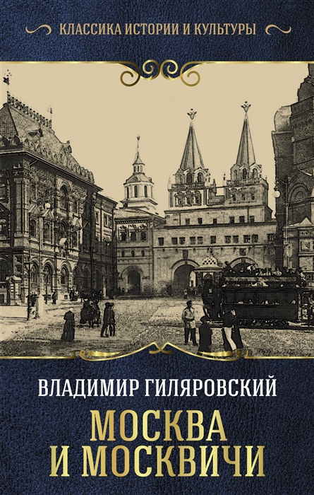 

Москва и москвичи