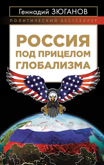 

Россия под прицелом глобализма