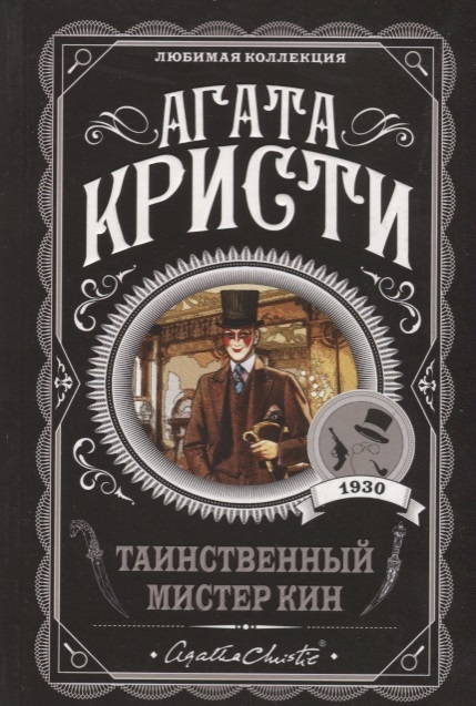 

Таинственный мистер Кин