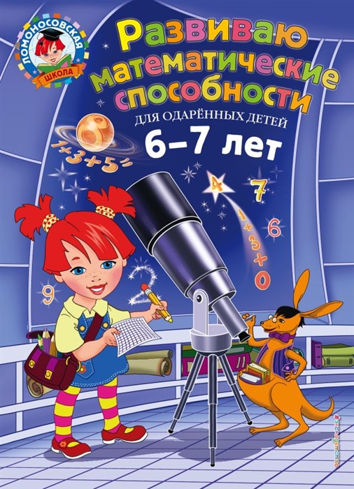 

Развиваю математические способности Для детей 6-7 лет