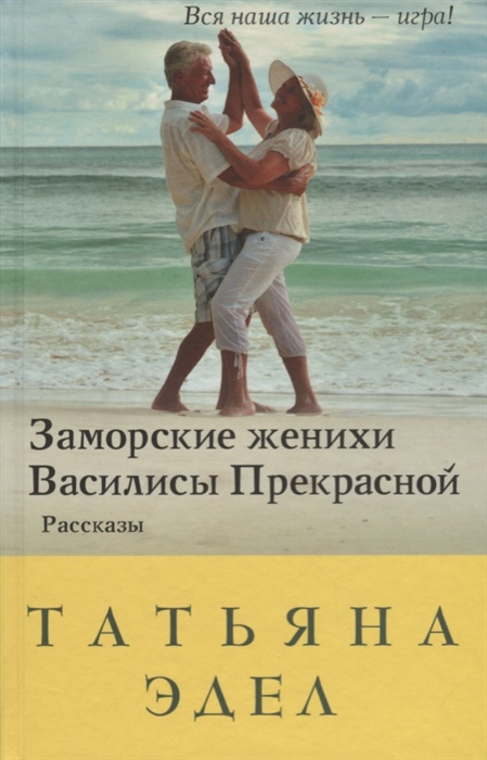 

Заморские женихи Василисы Прекрасной