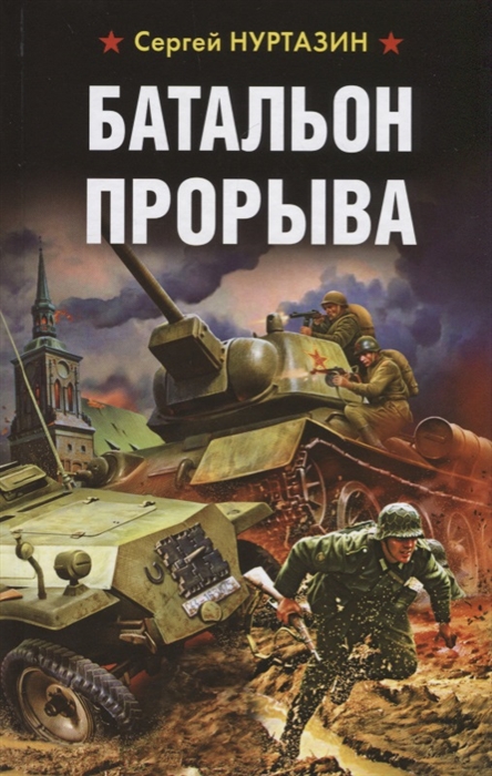 

Батальон прорыва