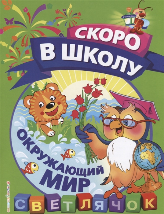 

Окружающий мир