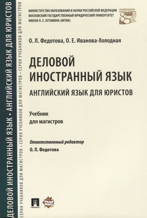 

Деловой иностранный язык Английский язык для юристов Учебник для магистров