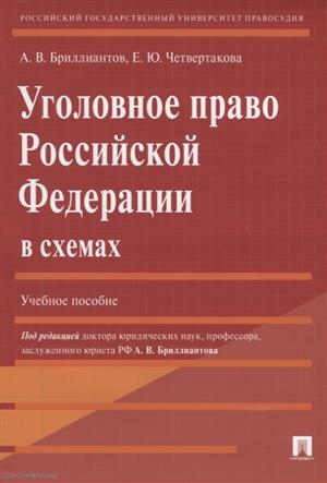 

Уголовное право Российской Федерации в схемах Учебное пособие