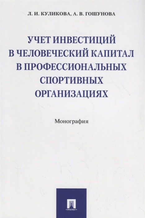 

Учет инвестиций в человеческий капитал в профессиональных спортивных организациях