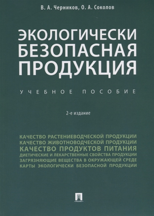 Черников В., Соколов О. - Экологически безопасная продукция Учебное пособие