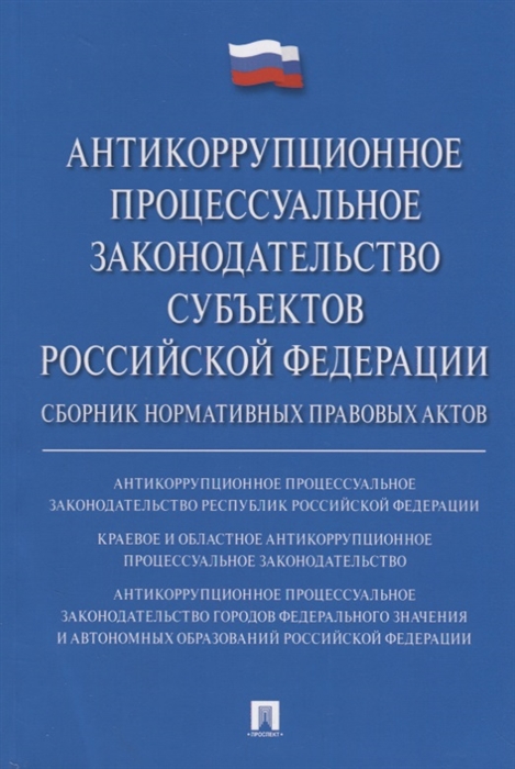 

Антикоррупционное процессуальное законодательство субъектов Российской Федерации сборник нормативных правовых актов