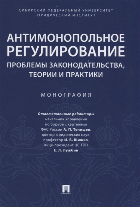 

Антимонопольное регулирование проблемы законодательства теории и практики