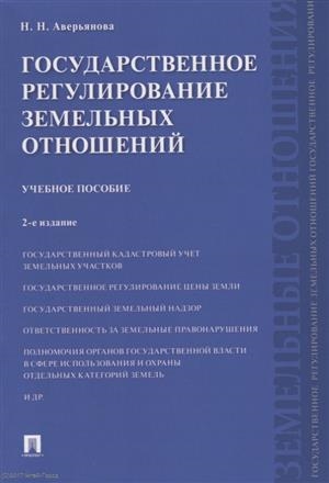 

Государственное регулирование земельных отношений Учебное пособие