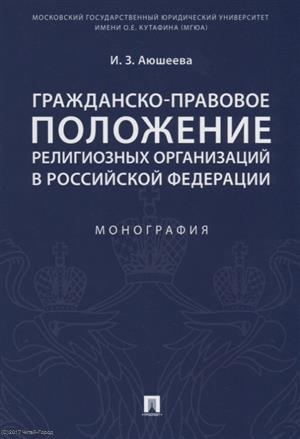 

Гражданско-правовое положение религиозных организаций в Российской Федерации