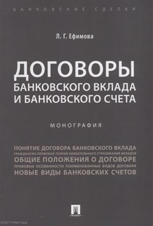 

Договоры банковского вклада и банковского счета