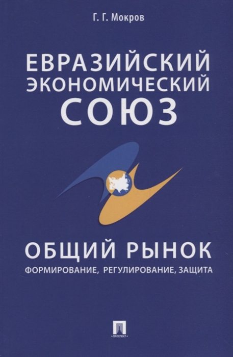 

Евразийский экономический союз Общий рынок формирование регулирование защита