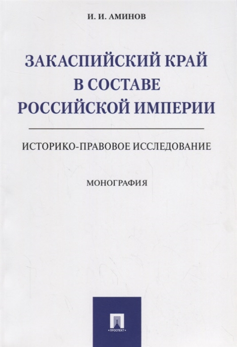 Закаспийский край в составе Российской империи историко-правовое исследование