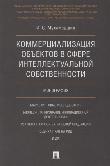 

Коммерциализация объектов в сфере интеллектуальной собственности