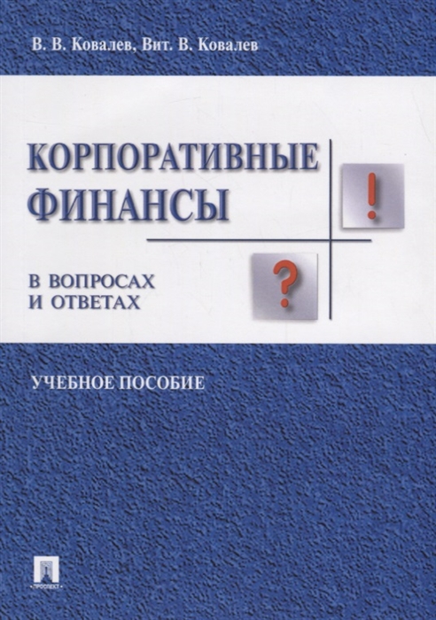 

Корпоративные финансы в вопросах и ответах Учебное пособие