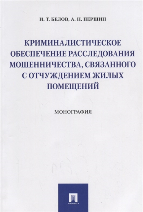 

Криминалистическое обеспечение расследования мошенничества связанного с отчуждением жилых помещений