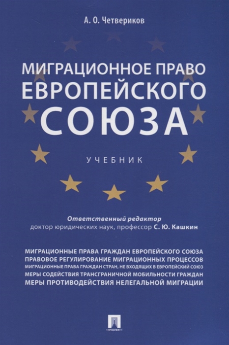 

Миграционное право Европейского союза Учебник