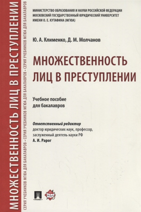 

Множественность лиц в преступлении Учебное пособие