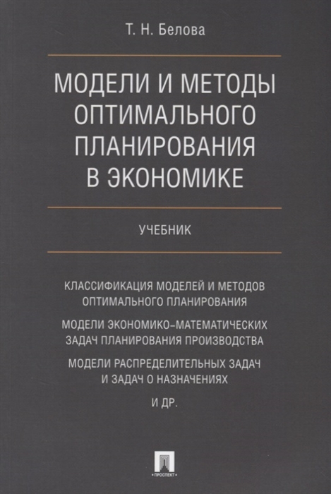 Белова Т. - Модели и методы оптимального планирования в экономике Учебник