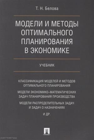 Белова Т. - Модели и методы оптимального планирования в экономике Учебник