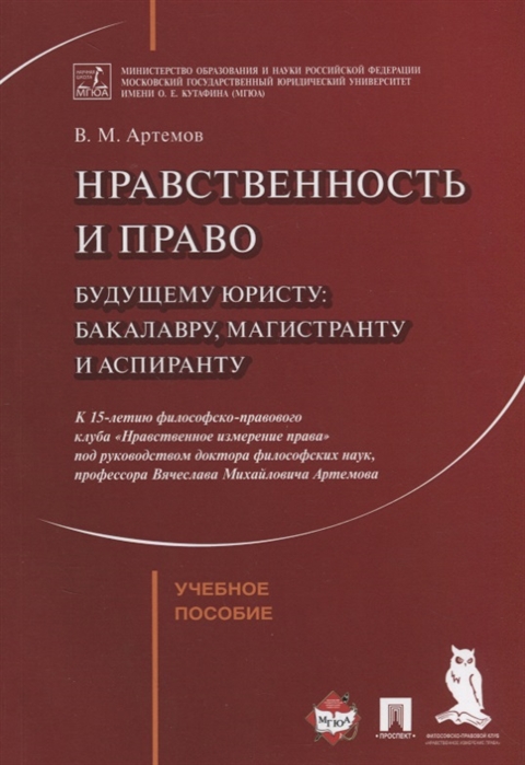 Артемов В. - Нравственность и право Учебное пособие
