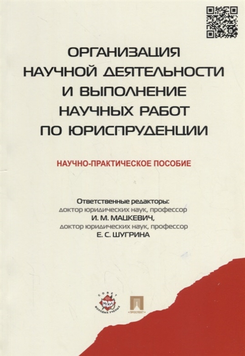 

Организация научной деятельности и выполнение научных работ по юриспруденции Научно-практич пособие