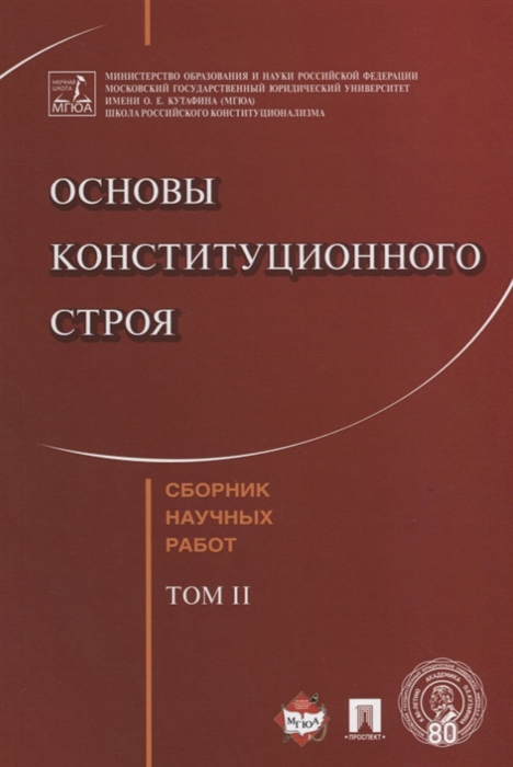 

Основы конституционного строя Сборник научных работ Том 2