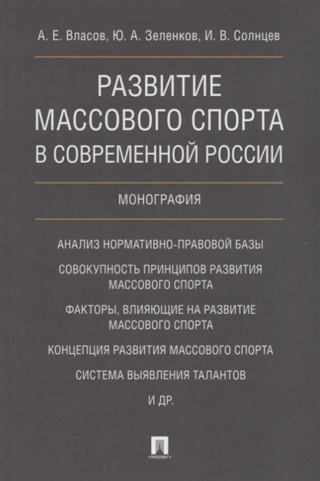 Власов А., Зеленков Ю., Солнцев И. - Развитие массового спорта в современной России