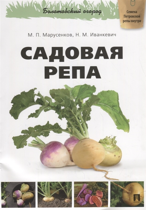 

Садовая репа