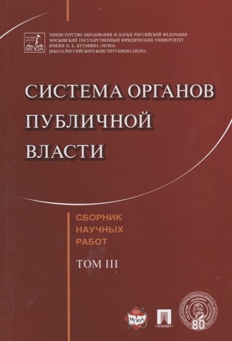 Комарова В., Невинский В., Осавелюк А. (сост.) - Система органов публичной власти Сборник научных работ Том 3