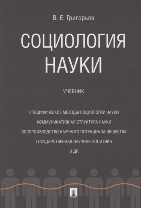 Григорьев В. - Социология науки Учебник