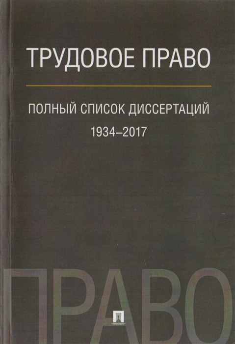 

Трудовое право Полный список диссертаций 1934-2017