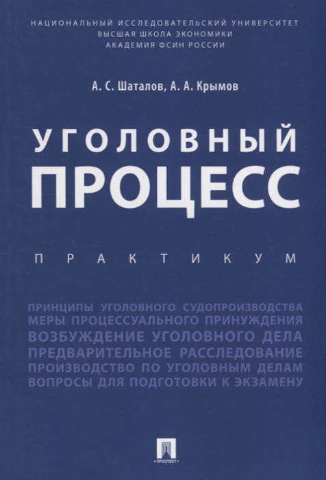 Шаталов А., Крымов А. - Уголовный процесс Практикум