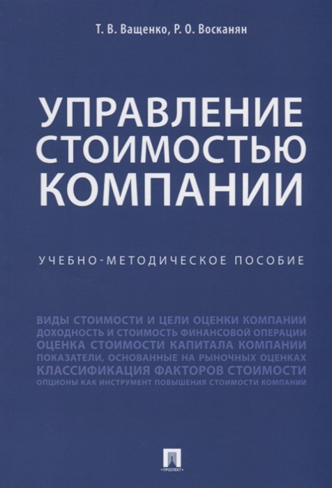 Ващенко Т., Восканян Р. - Управление стоимостью компании Учебно-метод пособие